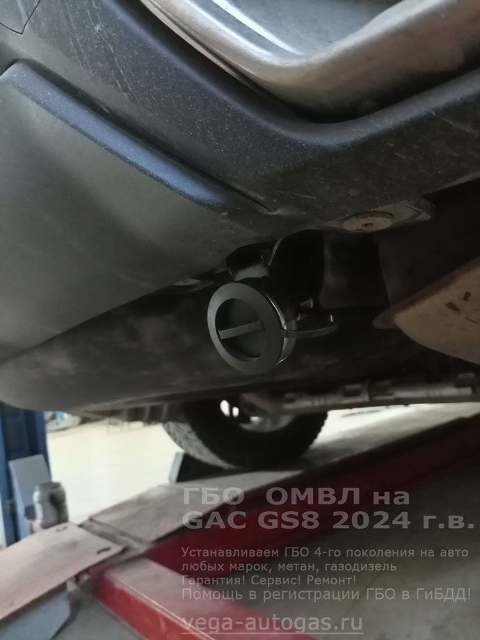 заправочное устройство, установка ГБО FSI ОМВЛ для двигателя с непосредственным впрыском на GAC GS8 2024 г.в., 2.0 л., 230 л.с., с пробегом; 78 725 км., тороидальный баллон 74 литра сзади, под  кузовом, Нижний Новгород, Дзержинск