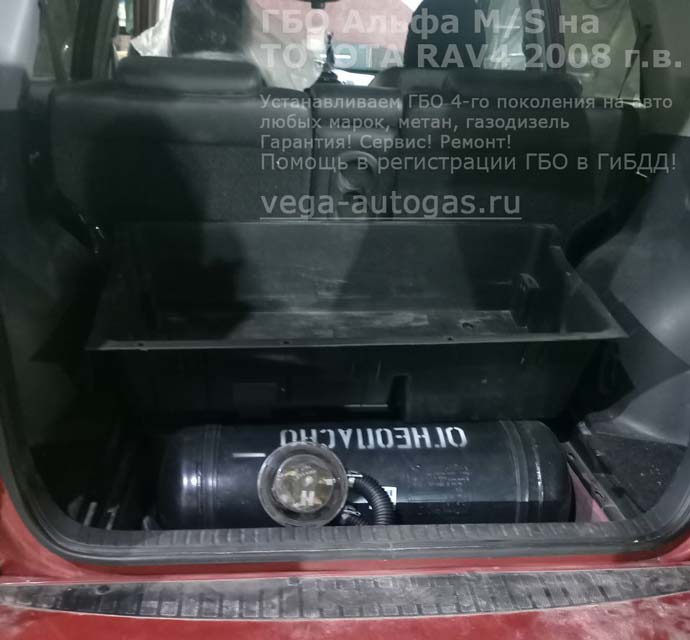 Установка ГБО Альфа М/S на Toyota RAV4 (Тойота РАВ4) 2008 г.в., 2.4 л, 170 л.с., с пробегом 160 223 км., Н.Новгород, Дзержинск