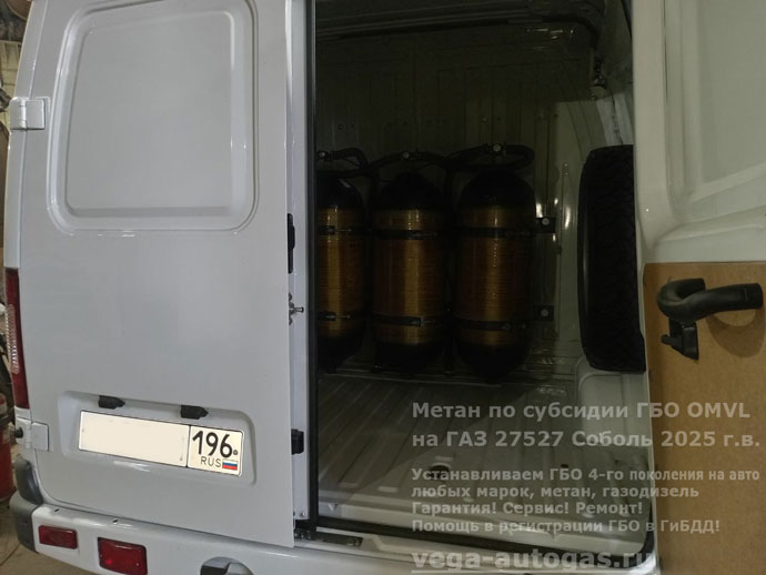 Метан по субсидии! Метановое ГБО OMVL на новый ГАЗ 27527 Cоболь 2025 г.в., 2.7 л., 106 л.с., с пробегом 60 км., Н.Новгород, Дзержинск